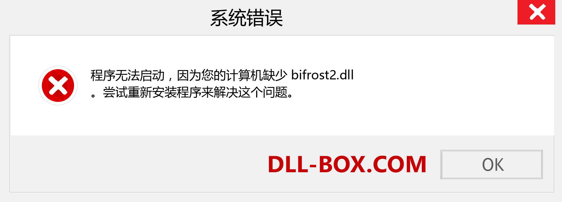 bifrost2.dll 文件丢失？。 适用于 Windows 7、8、10 的下载 - 修复 Windows、照片、图像上的 bifrost2 dll 丢失错误